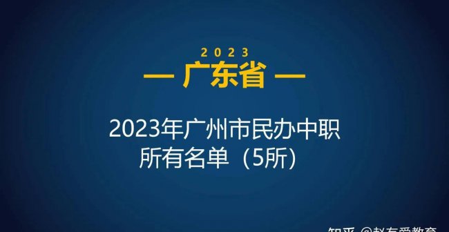 广州公立职高有哪些学校