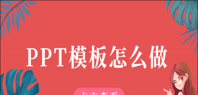 如何制作ppt模板 ppt的制作方法与技巧