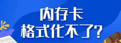 什么是sd卡格式化 sd卡无法格式化的原因