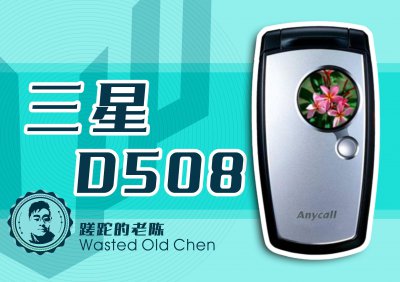 三星老翻盖手机都有哪些 三星老翻盖手机型号大全