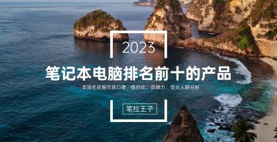 联想拯救者笔记本电脑哪款好 拯救者系列笔记本排名