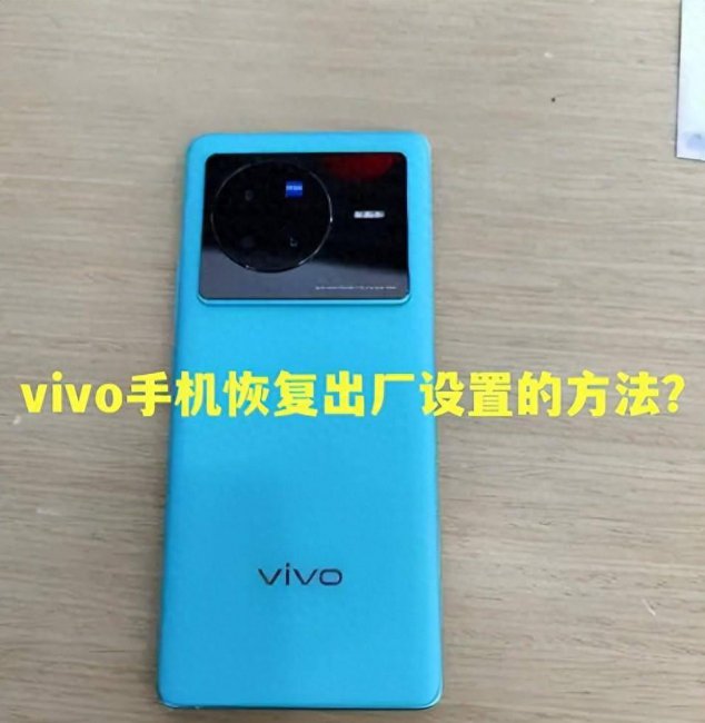 vivox20a如何恢复出厂设置