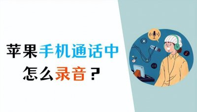 苹果手机通话录音功能怎么设置 苹果手机通话录音的详细教程