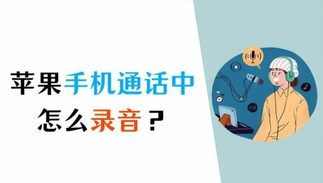 苹果手机通话录音功能怎么设置