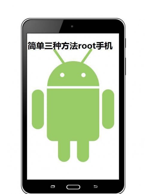 手机被root了怎样解除