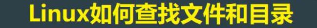 Linux怎么查找目录和文件具体位置