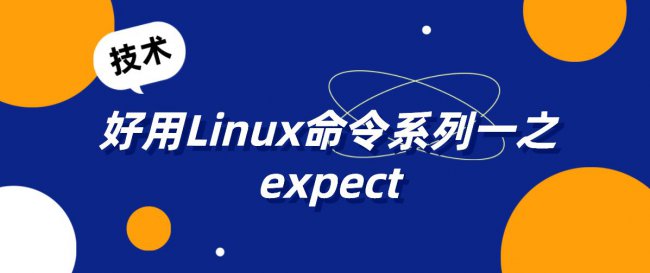 expect交互命令与rsync文件同步