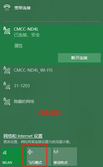 Windows电脑飞行模式如何开启