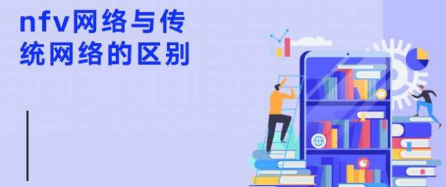 nfv网络与传统网络的区别