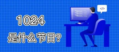 10月24日为什么是程序员节?