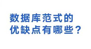 数据库范式的优缺点有哪些?