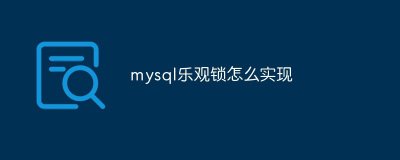 mysql乐观锁怎么实现