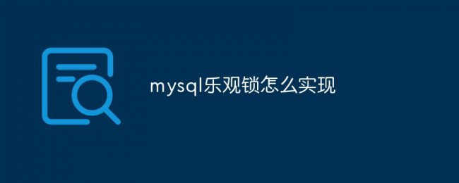 mysql乐观锁怎么实现