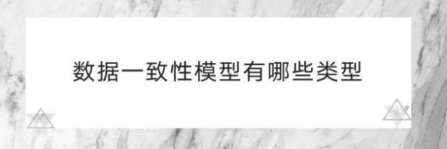 数据一致性模型有哪些类型