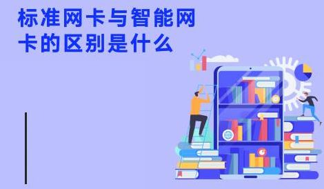 标准网卡与智能网卡的区别是什么