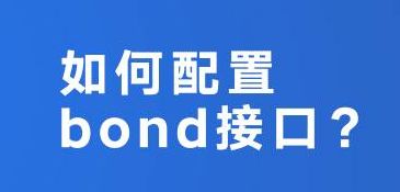 如何配置bond接口?