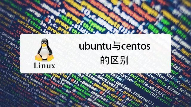 CentOS与Ubuntu的区别