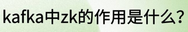 zk在kafka中的作用