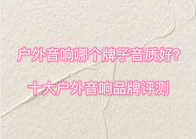 索爱的音响音质好不好 十大户外音响品牌测评
