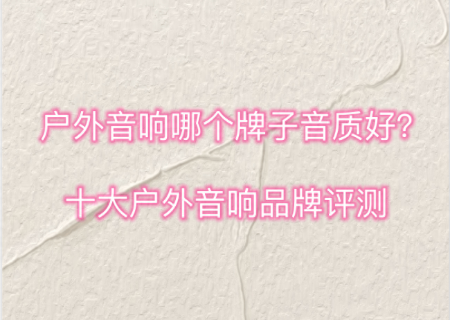 索爱的音响音质好不好