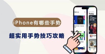 iphone手势怎么设置 iphone手势操作方法