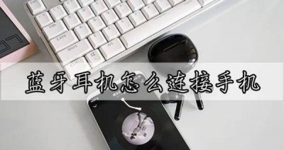 nokia蓝牙如何连接 诺基亚蓝牙耳机配对教程