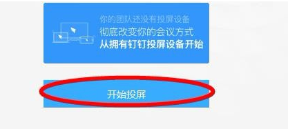 钉钉怎么投屏到电视