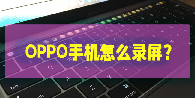 oppo手机怎么录屏