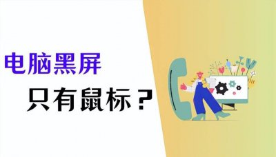 电脑黑屏只有鼠标键怎么办 电脑黑屏正确处理方法