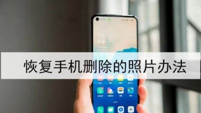 手机照片删除了怎么恢复 教你正确恢复删除的照片