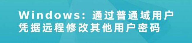 Windows: 通过普通域用户凭据远程修改其他用户密码