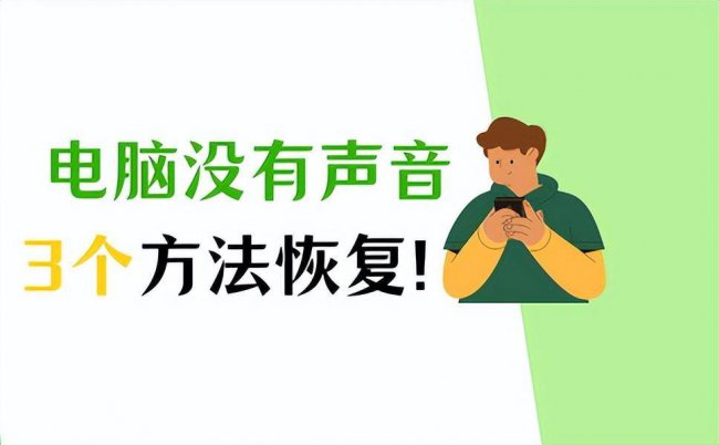 电脑音响没声音怎么办