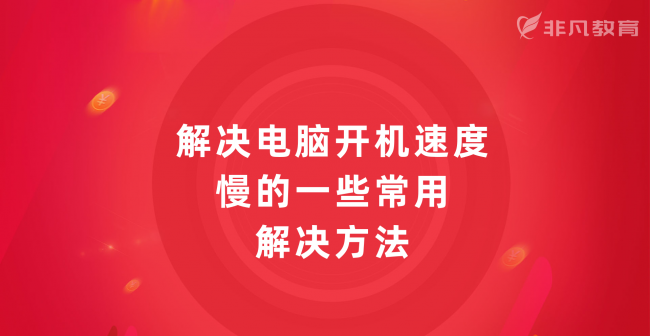 开机速度很慢怎么设置