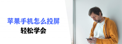 苹果手机怎么投屏到电视 苹果手机连接电视的方法教程