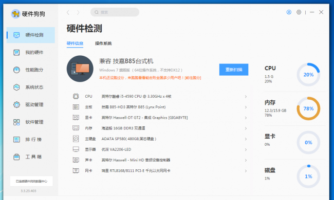电脑配置检测用什么软件