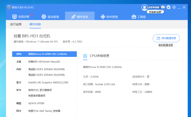 电脑配置检测用什么软件