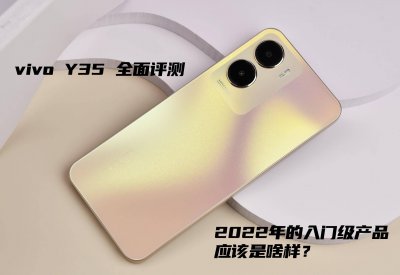 vivoy35属于什么档次 vivoy35全面测评