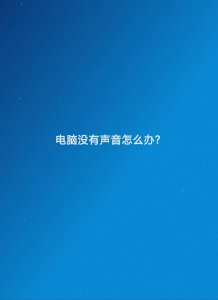 电脑音响没有声音怎么回事 电脑插上音响没声音的解决方法