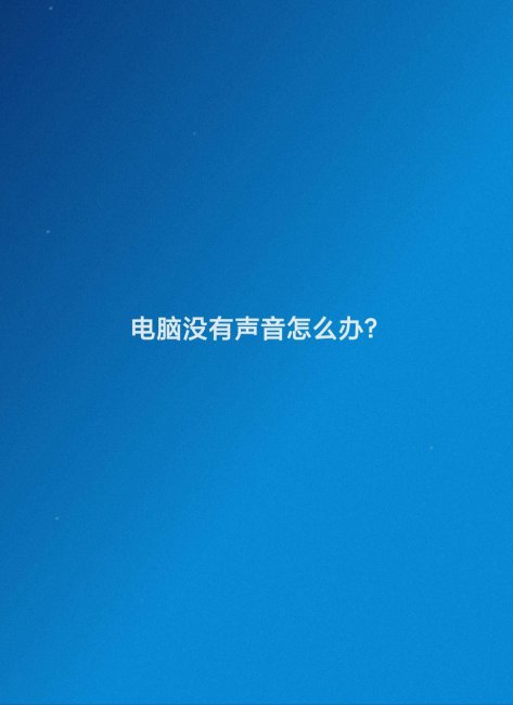 电脑音响没有声音怎么回事
