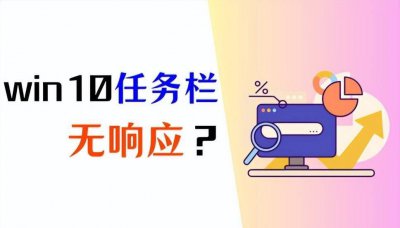 win10底部任务栏无响应 任务栏无反应的解决方法