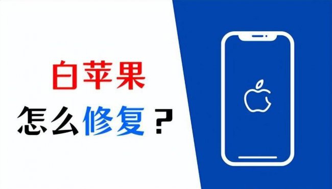 iphone白苹果怎么恢复