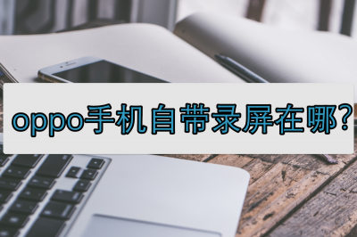 oppor9s怎么录制屏幕 oppo手机录屏方法分享