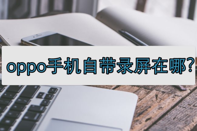oppor9s怎么录制屏幕