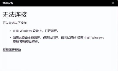 蓝牙无法连接怎么办 蓝牙连接不上的解决方法