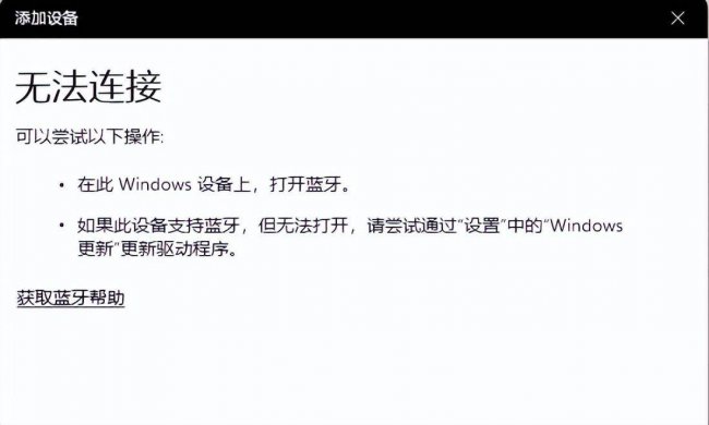 蓝牙无法连接怎么办