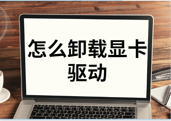 怎么卸载显卡驱动