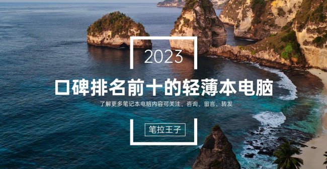 超轻薄笔记本有哪些