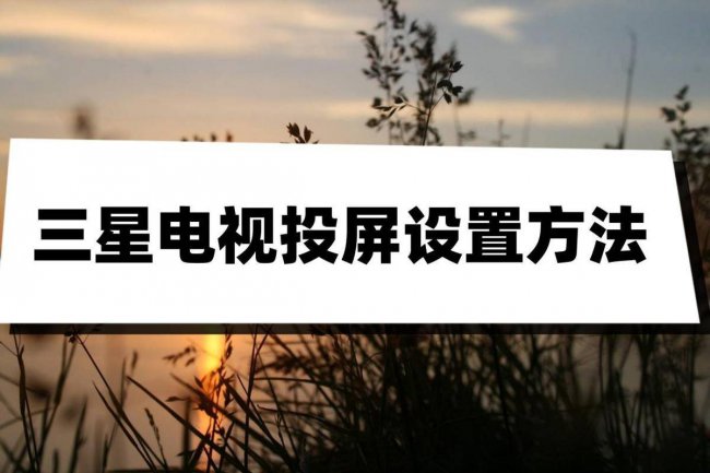 如何打开三星电视投屏功能