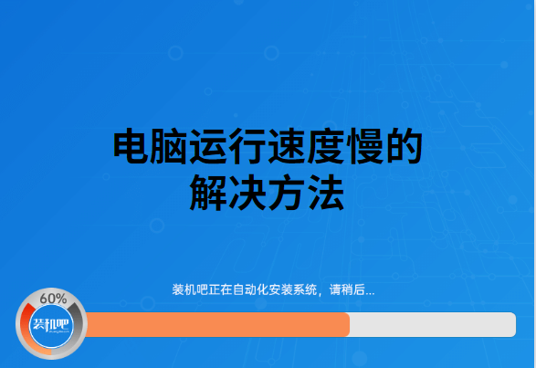 计算机运行速度慢怎么办