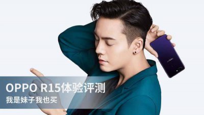 oppor15的电池容量怎么查 oppor15体验测评